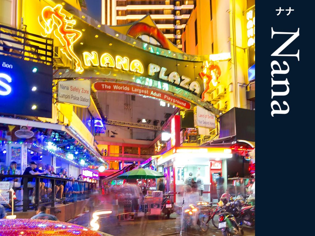 タイ＿バンコク＿ナナ＿Nana＿街紹介＿賃貸・売買＿タイランドピックス