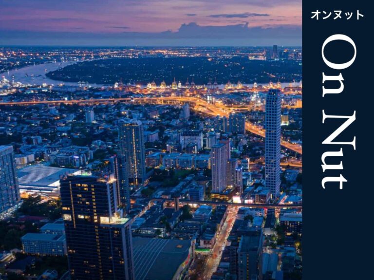 オンヌットの街紹介 | 発展し続ける職住近接のベッドタウン