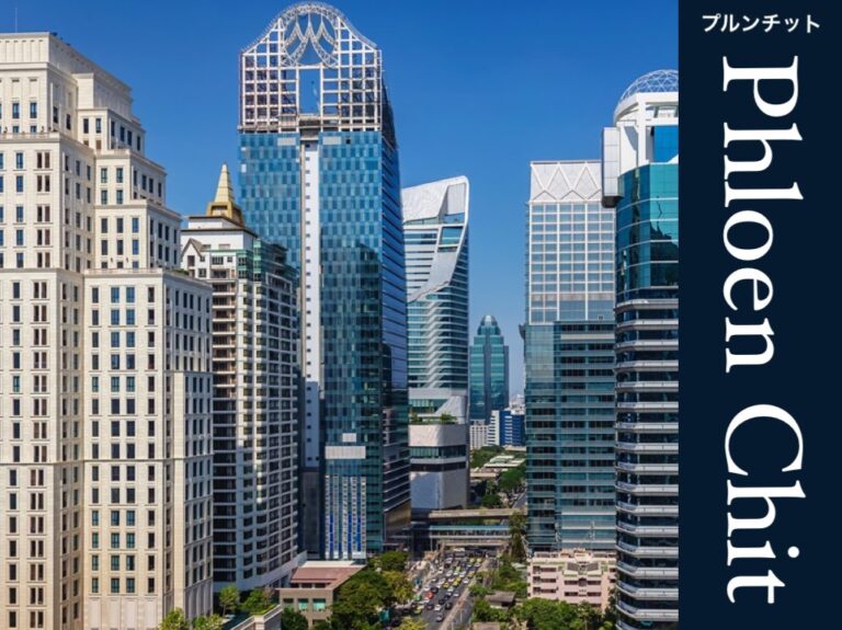 プルンチットの街紹介｜大使館や高級住宅がズラリと並ぶ国際色豊かなエリア